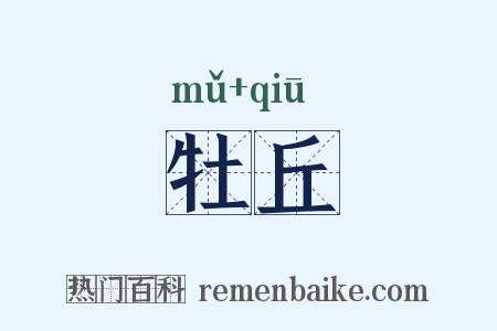 牡丘是什么意思的图片
